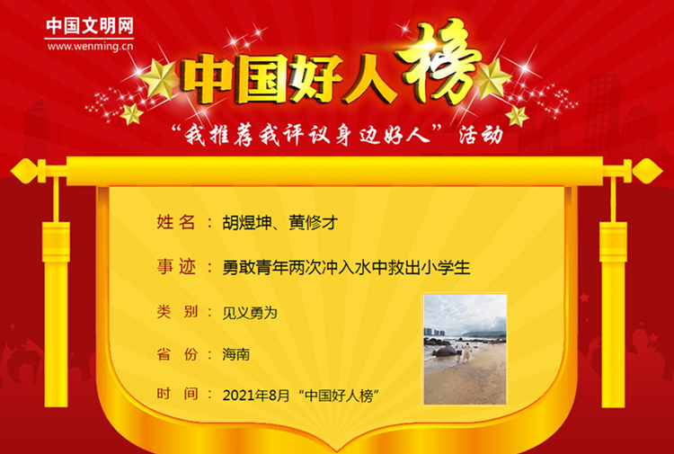 胡煜坤、黄修才---中国文明网..png