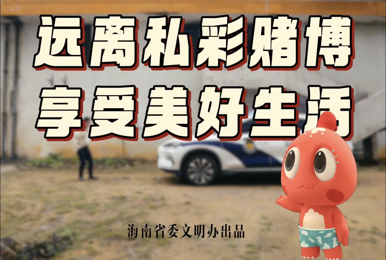 贪心是陷阱，私彩梦终醒！海小文温馨提醒：做文明海南人，请远离私彩赌博