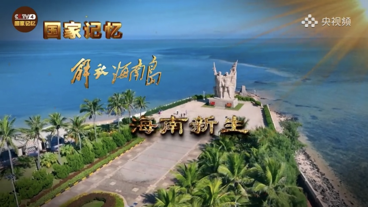 《解放海南岛》纪录片引发观众热烈反响